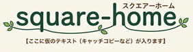 スクエア―ホーム