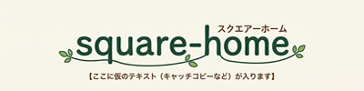 スクエア―ホーム